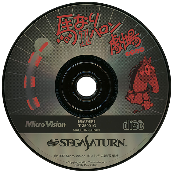 Umanari 1 Furlong Gekijou box art for Sega Saturn